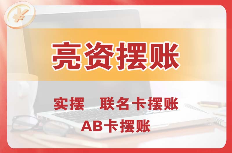 都江堰个人亮资摆账